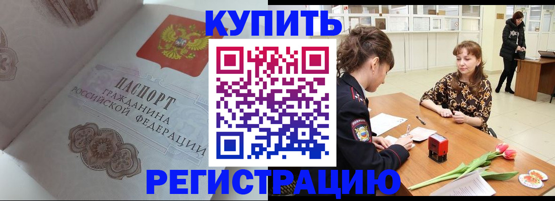 прописка штамп в Орле